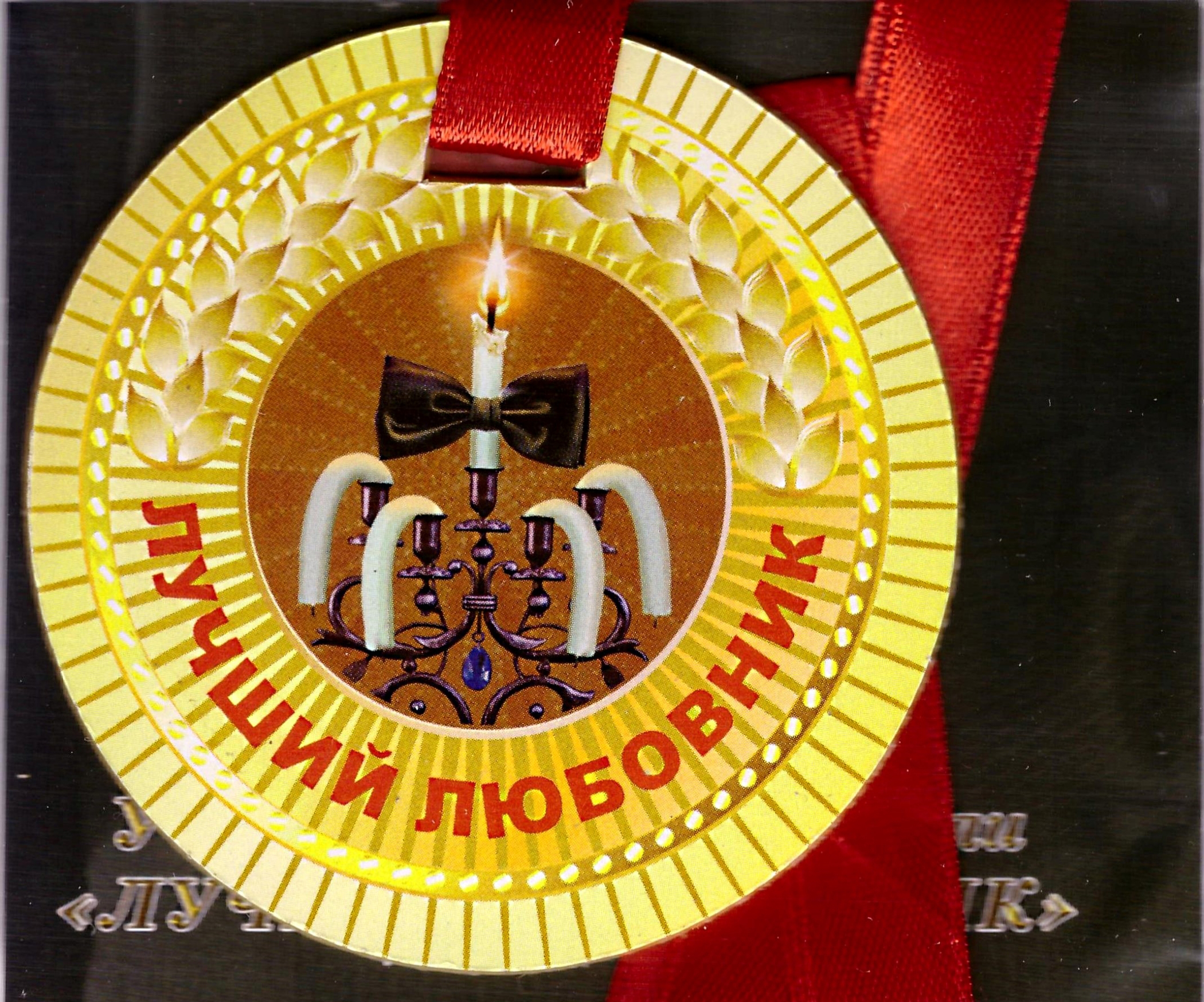 full_medal_лучший_любовник