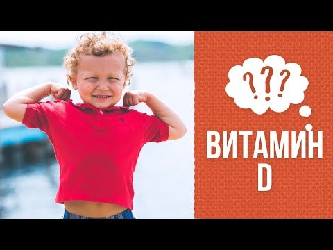 Почему для детей нужен витамин Д