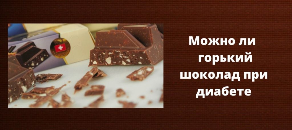 Вред и польза горького шоколада при диабете 2 типа thumbnail