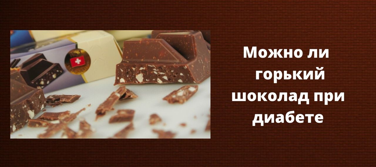 Сахарный диабет можно шоколад. Горький шоколад для диабетиков 2 типа. Горький шоколад при сахарном диабете. Горький шоколад при диабете. Конфеты и шоколад для диабетиков.