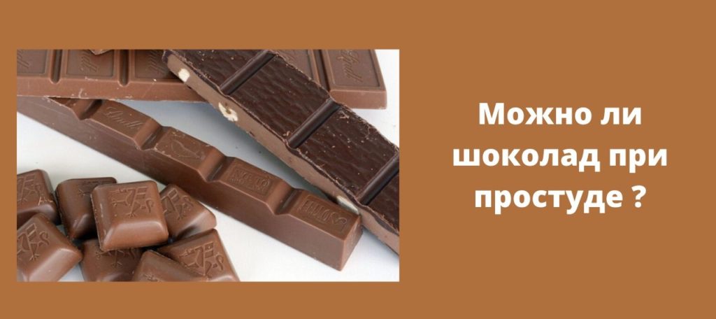 Почему при кашле нельзя шоколад