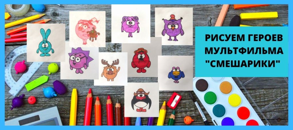 Как нарисовать смешариков ребенку 5 лет