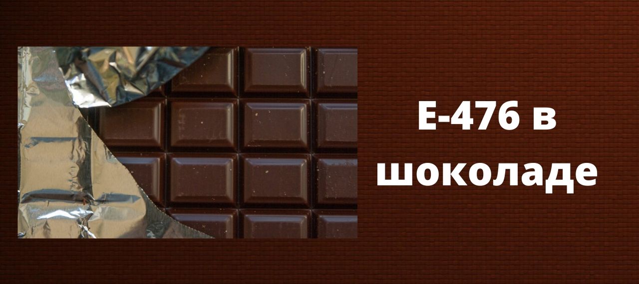 Добавки в шоколад. Пищевые добавки в шоколаде. Добавка в шоколаде 476. Вредные пищевые добавки в шоколаде.