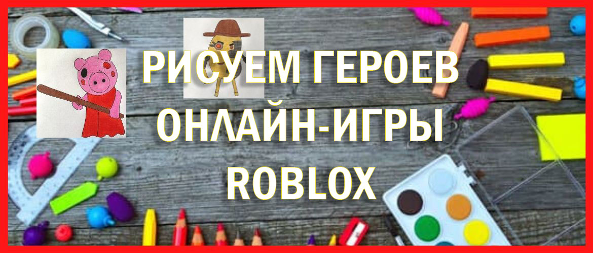 Рисуем пошагово героев онлайн-игры Roblox карандашом